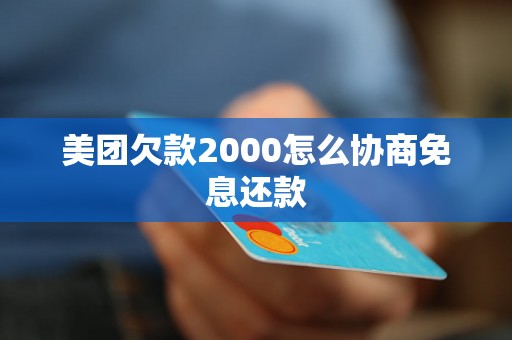 美团欠款2000怎么协商免息还款