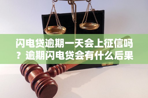 闪电贷逾期一天会上征信吗？逾期闪电贷会有什么后果？