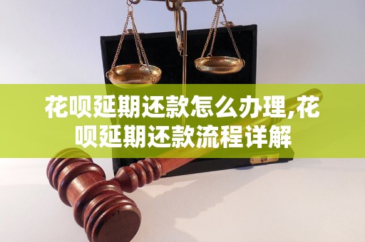 花呗延期还款怎么办理,花呗延期还款流程详解