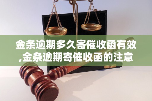 金条逾期多久寄催收函有效,金条逾期寄催收函的注意事项