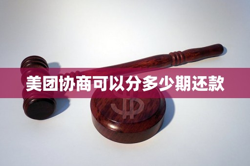 美团协商可以分多少期还款