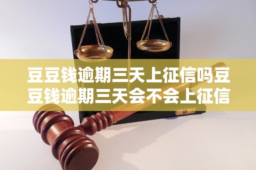 豆豆钱逾期三天上征信吗豆豆钱逾期三天会不会上征信