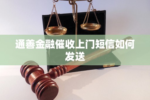 通善金融催收上门短信如何发送