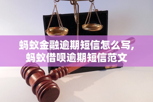 蚂蚁金融逾期短信怎么写,蚂蚁借呗逾期短信范文