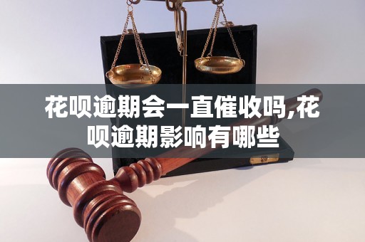 花呗逾期会一直催收吗,花呗逾期影响有哪些