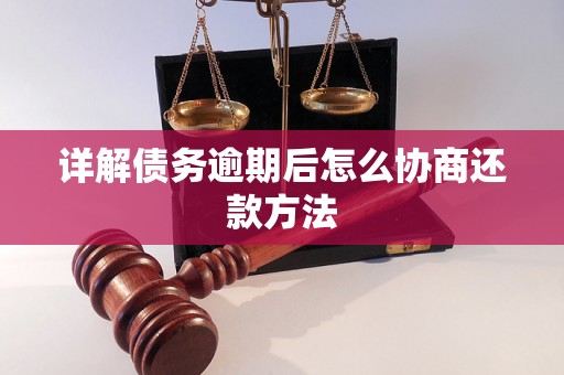 详解债务逾期后怎么协商还款方法