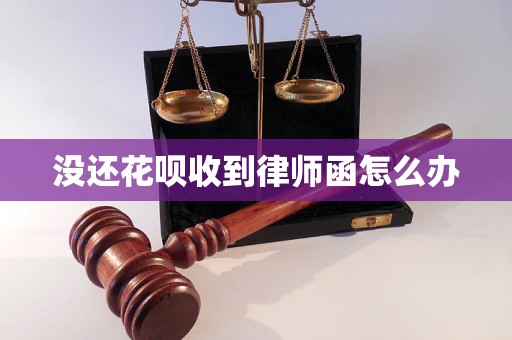 没还花呗收到律师函怎么办