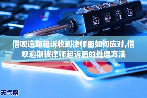 GA黄金甲借呗逾期起诉收到律师函如何应对借呗逾期被律师起诉后的处理(图1) GA黄金甲借呗逾期起诉收到律师函如何应对借呗逾期被律师起诉后的处理(图1)