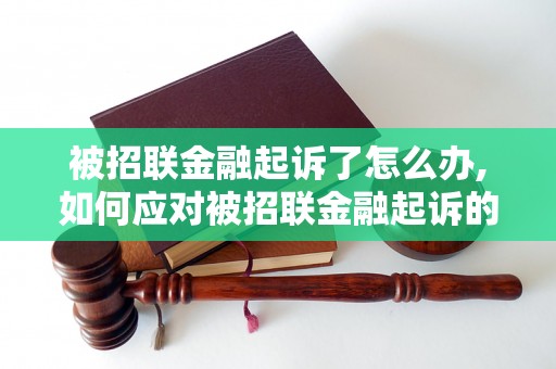 被招联金融起诉了怎么办,如何应对被招联金融起诉的法律风险