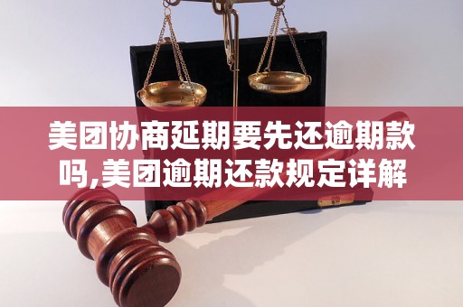 美团协商延期要先还逾期款吗,美团逾期还款规定详解