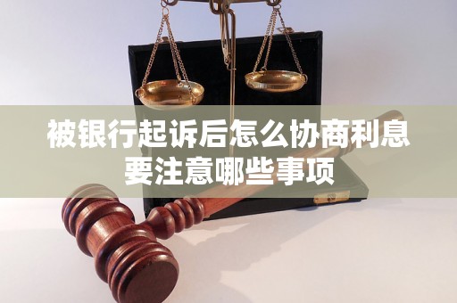 被银行起诉后怎么协商利息要注意哪些事项