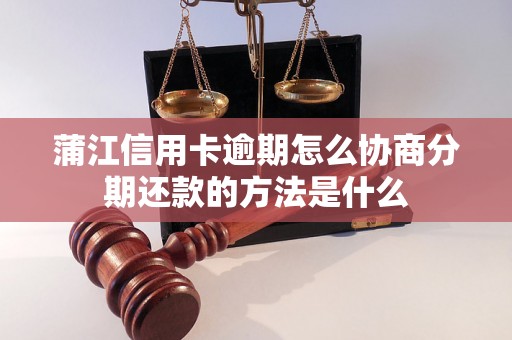 蒲江信用卡逾期怎么协商分期还款的方法是什么