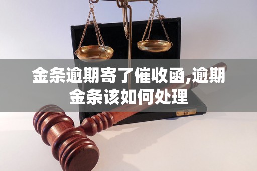 金条逾期寄了催收函,逾期金条该如何处理