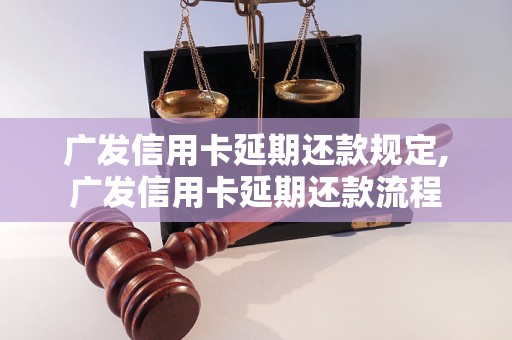 广发信用卡延期还款规定,广发信用卡延期还款流程