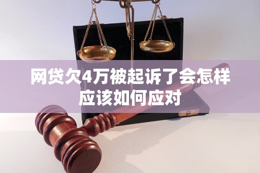 网贷欠4万被起诉了会怎样应该如何应对