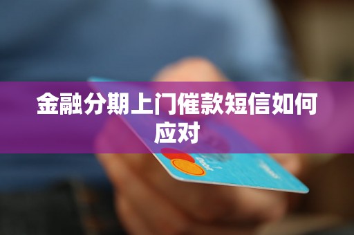 金融分期上门催款短信如何应对