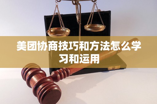 美团协商技巧和方法怎么学习和运用