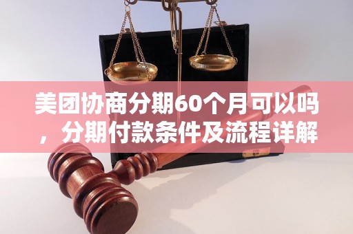 美团协商分期60个月可以吗，分期付款条件及流程详解