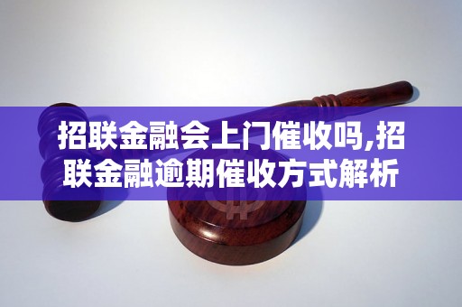 招联金融会上门催收吗,招联金融逾期催收方式解析