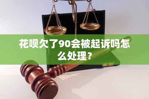 花呗欠了90会被起诉吗怎么处理？