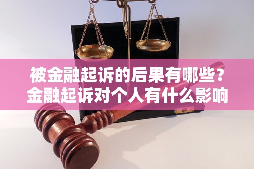 被金融起诉的后果有哪些？金融起诉对个人有什么影响？