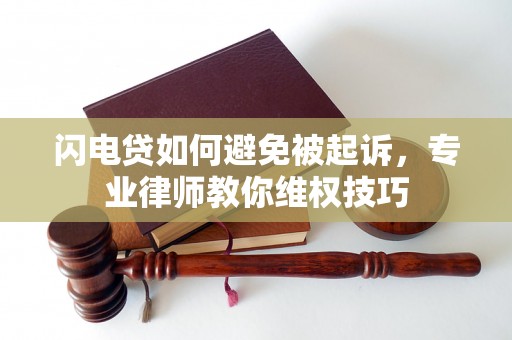 闪电贷如何避免被起诉，专业律师教你维权技巧