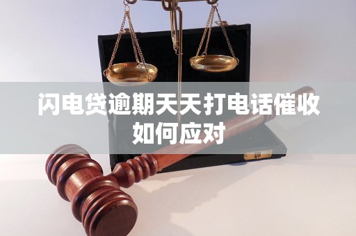 闪电贷逾期天天打电话催收如何应对