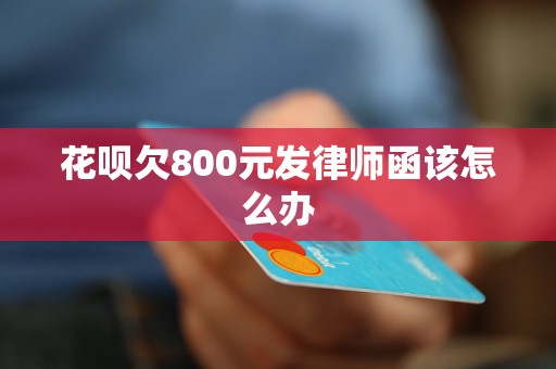 花呗欠800元发律师函该怎么办