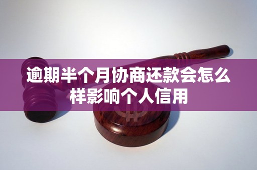 逾期半个月协商还款会怎么样影响个人信用