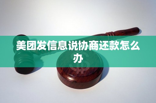 美团发信息说协商还款怎么办