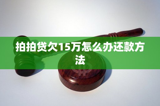 拍拍贷欠15万怎么办还款方法