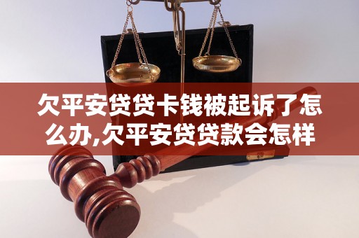 欠平安贷贷卡钱被起诉了怎么办,欠平安贷贷款会怎样处理