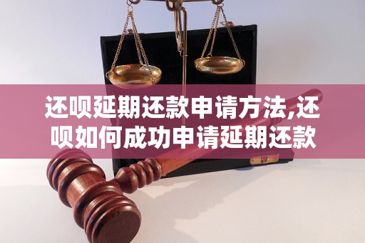 还呗延期还款申请方法,还呗如何成功申请延期还款