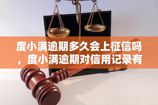 度小满逾期多久会上征信吗，度小满逾期对信用记录有什么影响