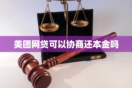 美团网贷可以协商还本金吗