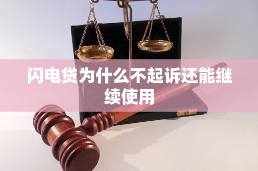 闪电贷为什么不起诉还能继续使用