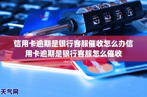 信用卡逾期是銀行催收怎麼辦信用卡逾期是銀行怎麼催收