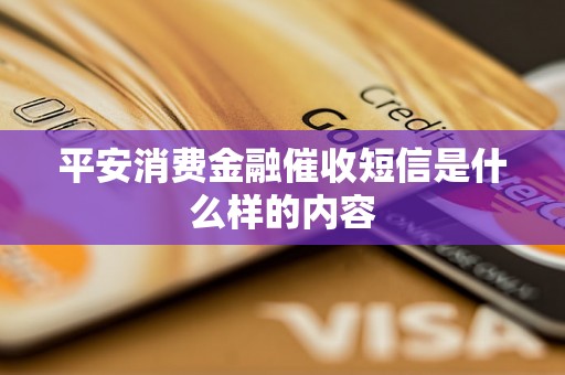 平安消费金融催收短信是什么样的内容