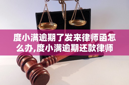 度小满逾期了发来律师函怎么办,度小满逾期还款律师解析