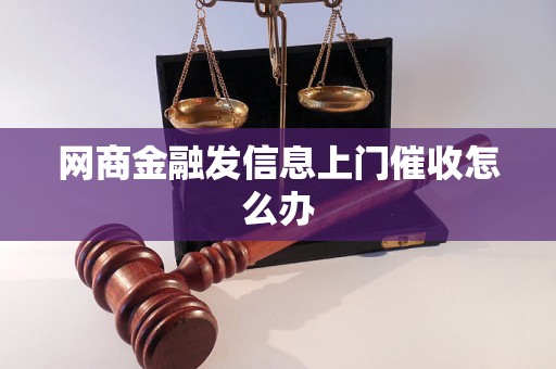 网商金融发信息上门催收怎么办