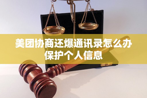 美团协商还爆通讯录怎么办保护个人信息