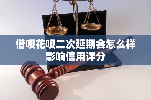 借呗花呗二次延期会怎么样影响信用评分