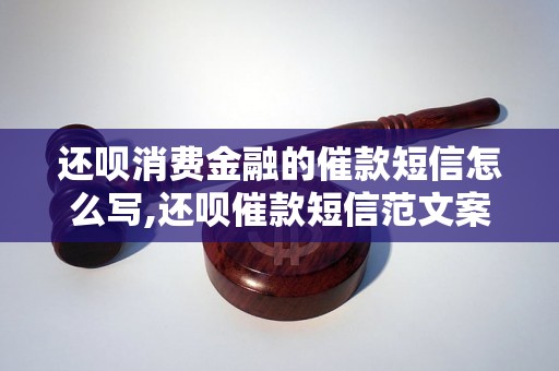 还呗消费金融的催款短信怎么写,还呗催款短信范文案例