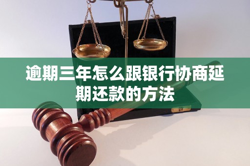 逾期三年怎么跟银行协商延期还款的方法