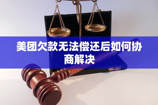 美团欠款无法偿还后如何协商解决