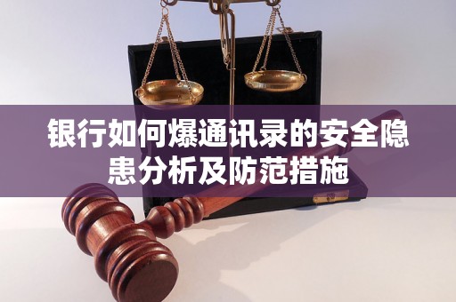 银行如何爆通讯录的安全隐患分析及防范措施