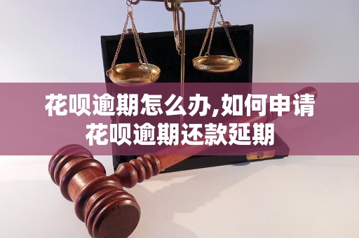 花呗逾期怎么办,如何申请花呗逾期还款延期