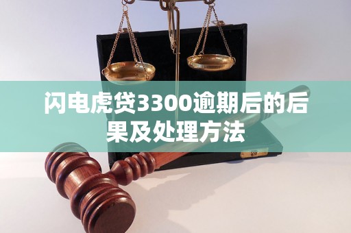 闪电虎贷3300逾期后的后果及处理方法