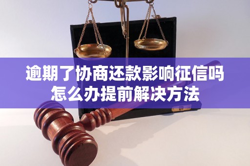 逾期了协商还款影响征信吗怎么办提前解决方法