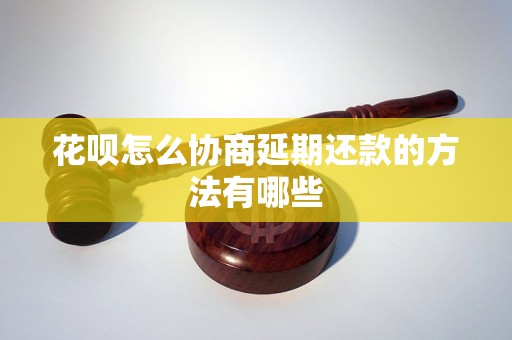 花呗怎么协商延期还款的方法有哪些